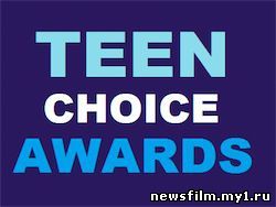 В США вручены премии "Teen Choice Awards"